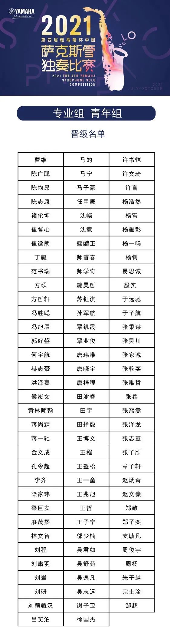 第四届“利来国际AG杯”（中国）萨克斯管独奏比赛——决赛名单公布，决赛报名通道开启！